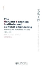 文化工程 哈佛燕京学社与中国人文学科的再建 1924-1951=The Harvard-Yenching Institute and cultural engineering remaking t