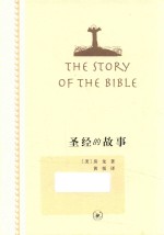 圣经的故事=THE STORY OF THE BIBLE