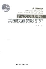 多元文化视野中的美国族华裔诗歌研究=A STUDY OF AMERICAN ETHNIC POETRY FROM THE PERSPECTIVE OF MULTI-CULTURES