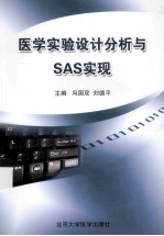 医学实验设计分析与SAS实现