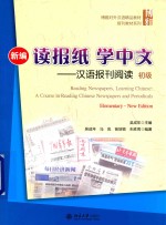 新编读报纸学中文  汉语报刊阅读  初级