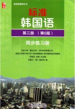 标准韩国语  第三册  第6版  同步练习册