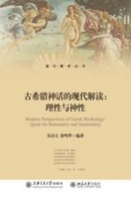 古希腊神话的现代解读：理性与神性＝MODERN PERSPECTIVES OF RATIONALITY AND IMMORTALITY