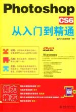 Photoshop cs6从入门到精通