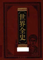 世界全史  一  图文珍藏版