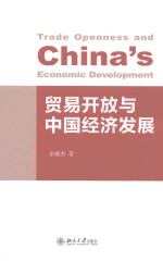 贸易开放与中国经济发展=TRADE OPENNESS AND CHINA'S ECONOMIC DEVELOPMENT