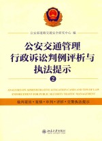 公安交通管理行政诉讼判刑评析与执法提示 2=ANALYSES ON ADMINISTRATIVE LITIGATION CASES AND TIPS OF LAW ENFORCEMENT FOR P