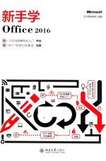 新手学Office  2016