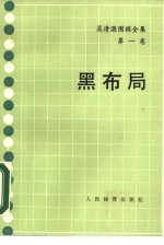 吴清源围棋全集  第1卷  黑布局