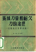 养成力量和耐久力的途径 怎样进行身体训练