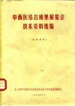 中西医结合成果展览会技术资料选编