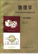 物理学  结合医学和生物学解说性实例  卷2  统计物理学