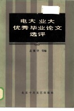 电大业大优秀毕业论文选评