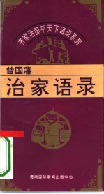 齐家治国平天下语录系列 曾国藩治家语录