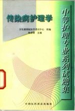 中等护理专业系列试题集 传染病护理学