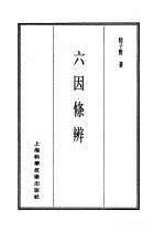 珍本医书集成 7 内科类 六因条辨