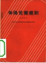 体操竞赛规则 1963