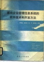 面向企业管理信息系统的软件技术和开发方法