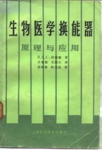 生物医学换能器 原理与应用