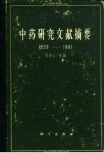 中药研究文献摘要 1820-1961