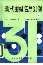 现代围棋名局31例 下