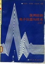 医用诊断电子仪器与技术  上