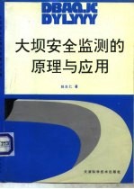 大坝安全监测的原理与应用