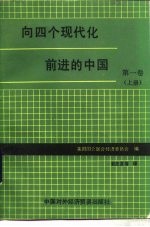 向四个现代化前进的中国 第1卷 上