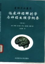 曼特尔与盖茨临床神经解剖学与神经生理学纲要