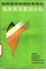 临床医学继续教育教材  临床医学基础分册