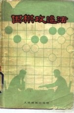 围棋攻逼法