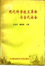 现代科学技术革命与当代社会