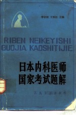 日本内科医师国家考试题解