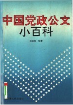 中国党政公文小百科