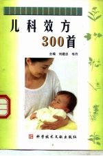 儿科效方300首