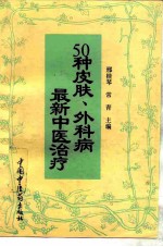 50种皮肤、外科病最新中医治疗