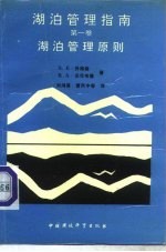 湖泊管理指南  第1卷  湖泊管理原则