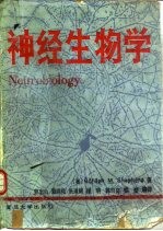 神经生物学 二版