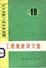 水文地质工程地质选辑  第10辑  工程地质译文选