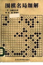 围棋名局细解