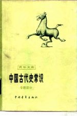 中国古代史常识 专题部分