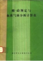 酸-硷测定与血液气体分析计算表