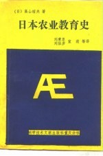 日本农业教育史