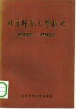 北京师范大学校史  1902-1982