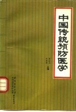 中国传统预防医学  中医预防学