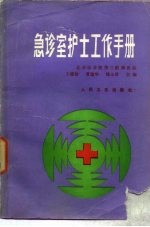 急诊室护士工作手册