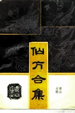 仙方合集