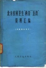 北方农村卫生“两管”“五改”资料汇编