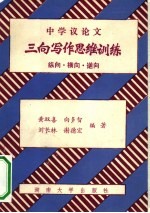 中学议论文三向定作思维训练