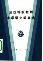 全国特级教师小学语文教案选